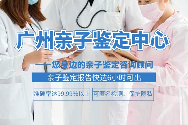 广州dna亲子鉴定医院在哪