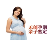 广州无创孕期亲子鉴定（广州孕期亲子鉴定）