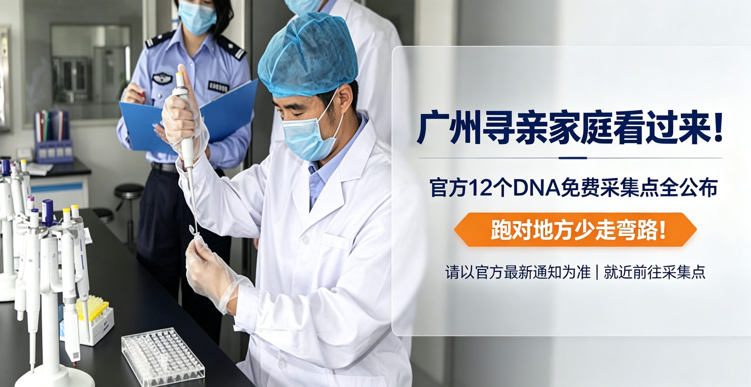 广州寻亲家庭看过来！官方 12 个 DNA 免费采集点全公布，跑对地方少走弯路！